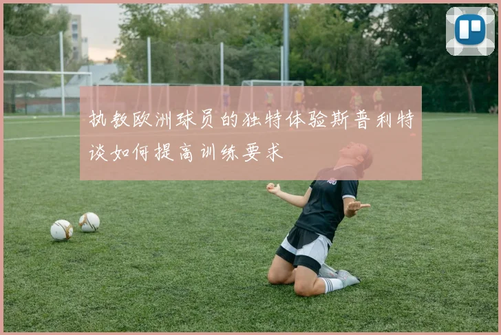 执教欧洲球员的独特体验斯普利特谈如何提高训练要求