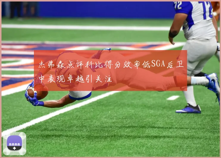 杰弗森点评科比得分效率低SGA后卫中表现卓越引关注
