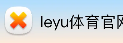 leyu体育官网 Logo
