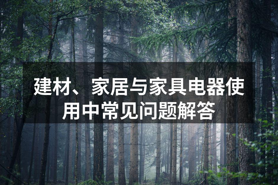 建材、家居与家具电器使用中常见问题解答