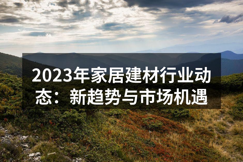 新型环保建材展示