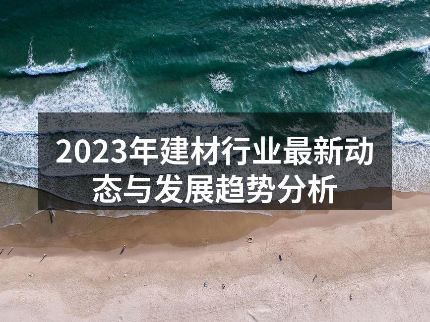 新型绿色建材展示