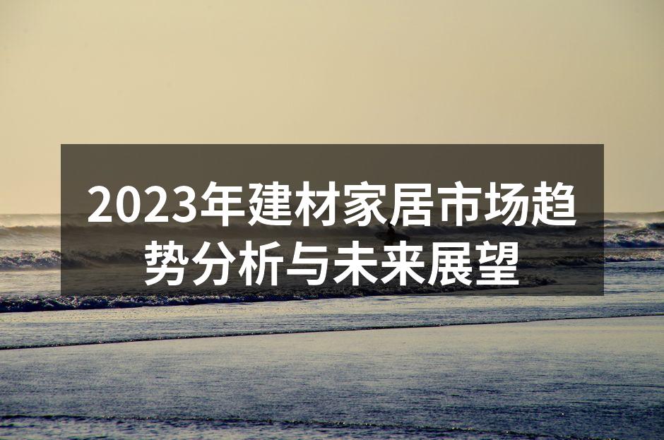 可持续材料助力绿色家居