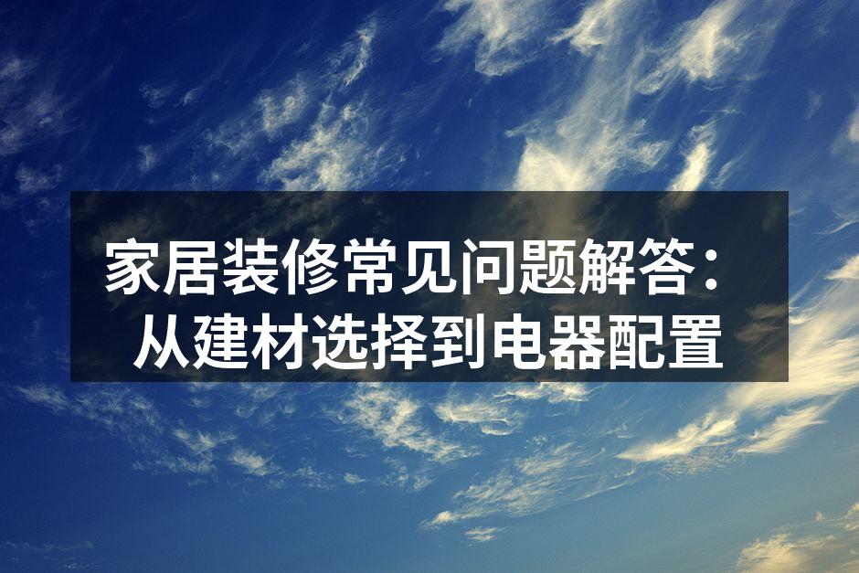 环保建材的选择要重视
