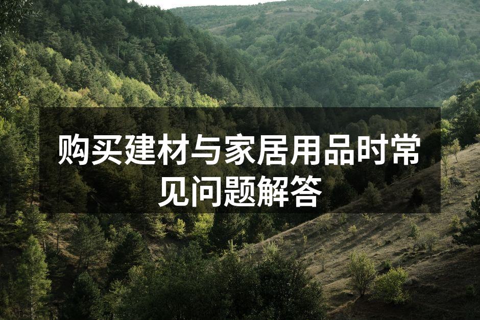 选择环保的建材材料是家庭健康的保障