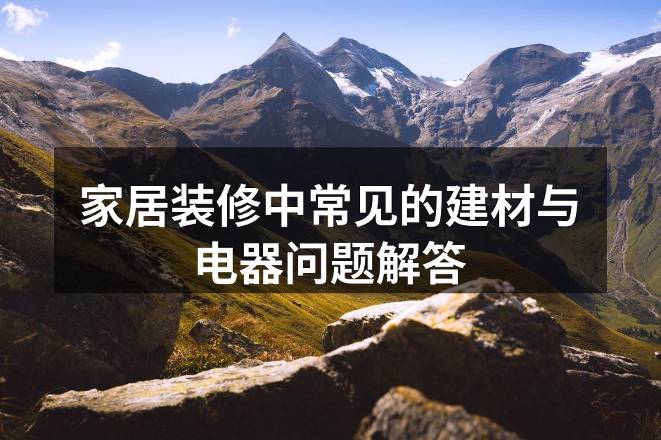 环保建材的选择