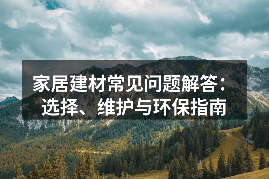 选择环保材料，守护家人健康