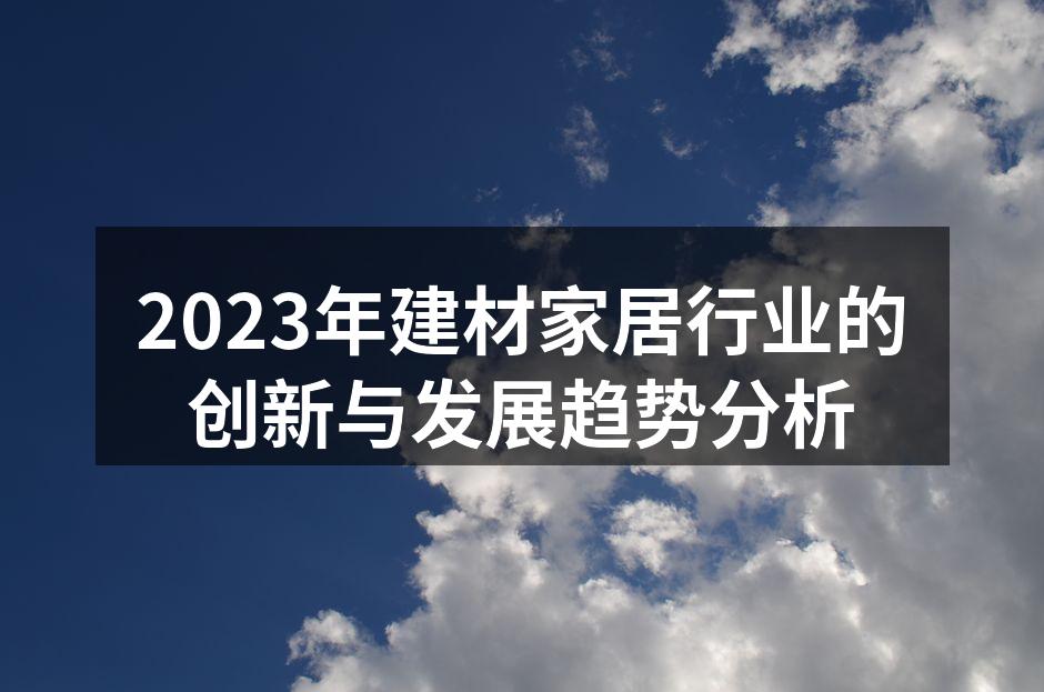 新型环保建材正在崛起