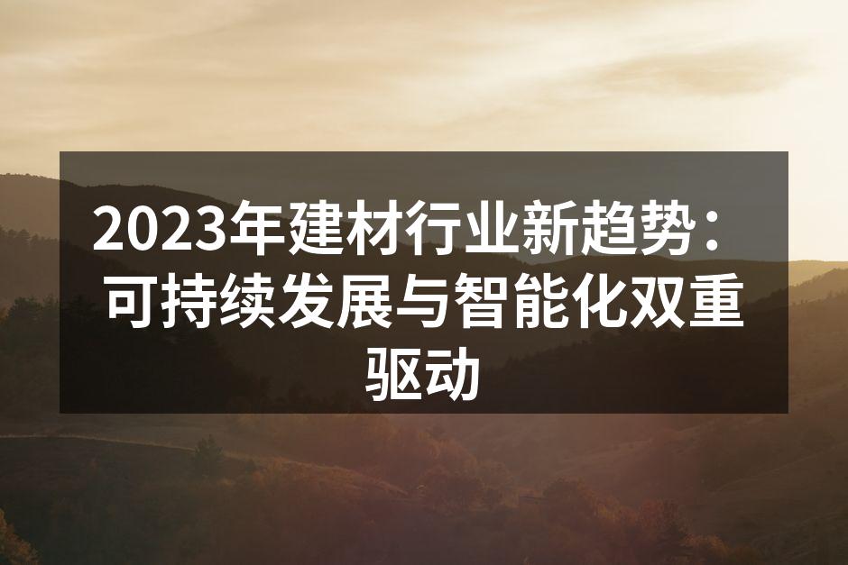 可持续家居材料示意图