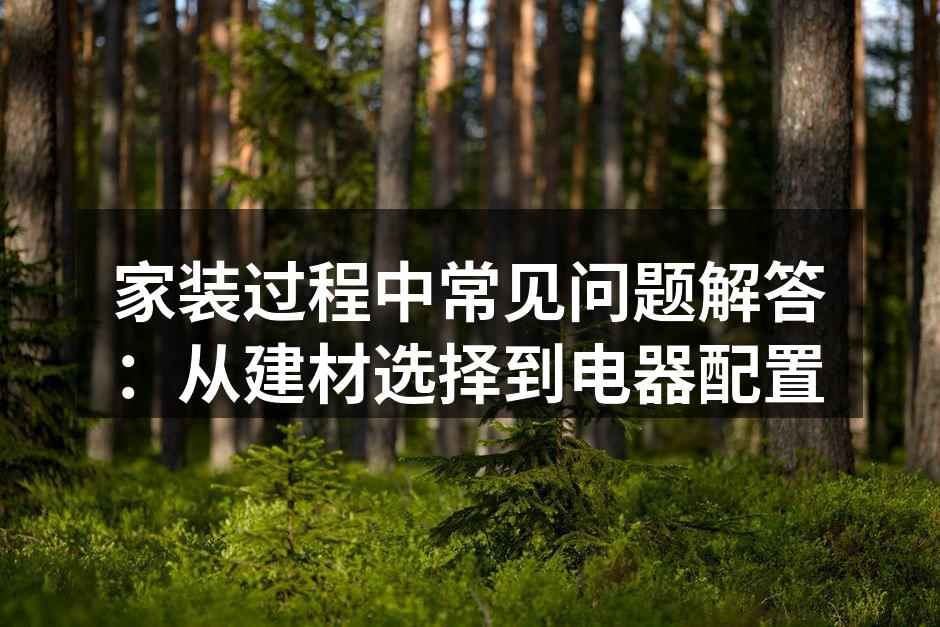 选择环保建材至关重要